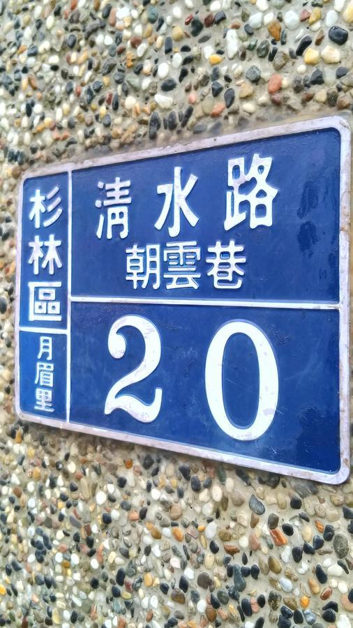 登雲villa Shan-lin Eksteriør billede